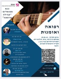 כנס רפואה ואמנות