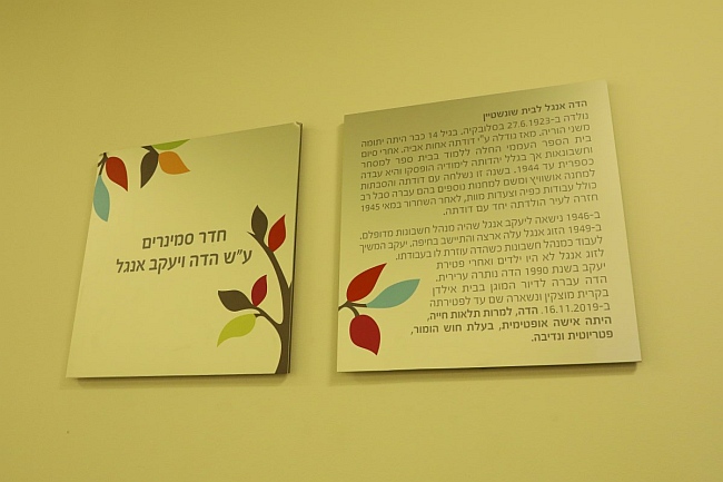 חדר סמינרים על שם הדה ויעקב אנגל בבית החולים רות רפפורט לילדים