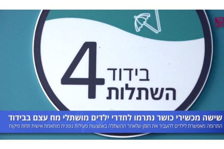 עידוד לבידוד: מכשירי כושר הוכנסו לחדרי הבידוד עבור ילדים שעברו השתלת מח עצם