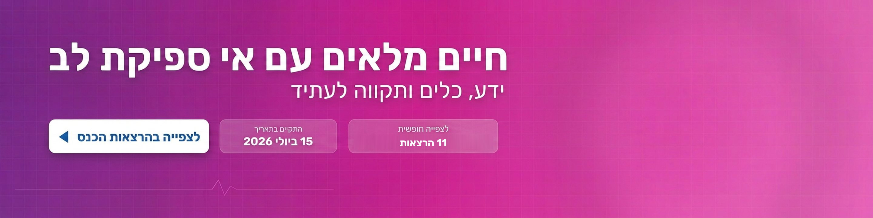 כנס למטופלי אי ספיקת לב <BR> ובני משפחותיהם