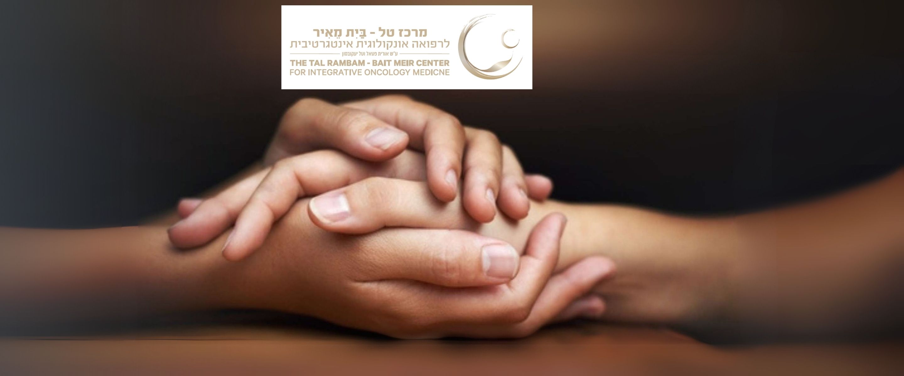 תמונה ראשית-אונקולוגיה אינטגרטיבית