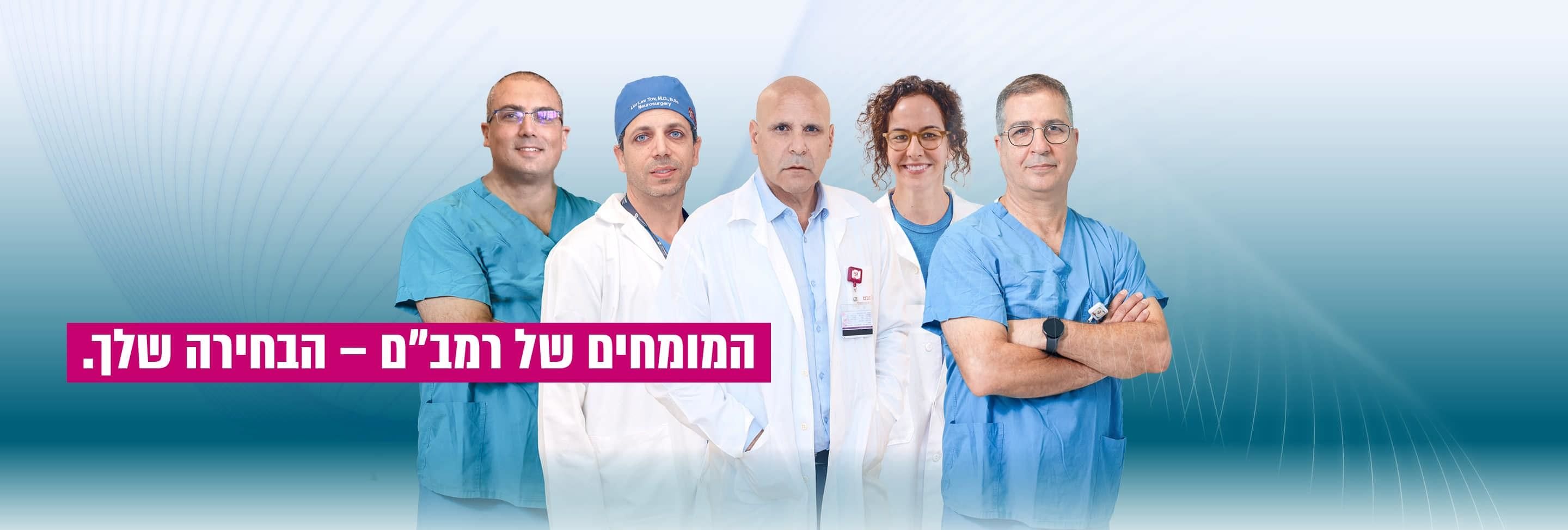 מעכשיו אפשר לבחור בנוירוכירורגיה ברמב"ם