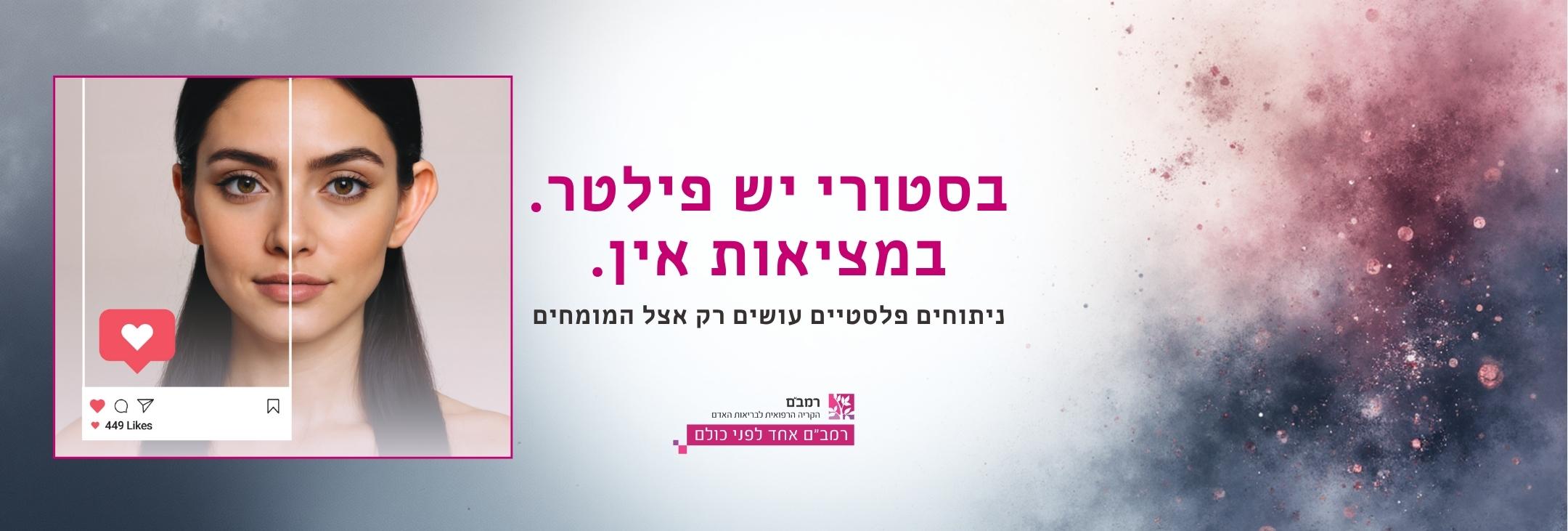 רפואה אסתטית ברמב"ם