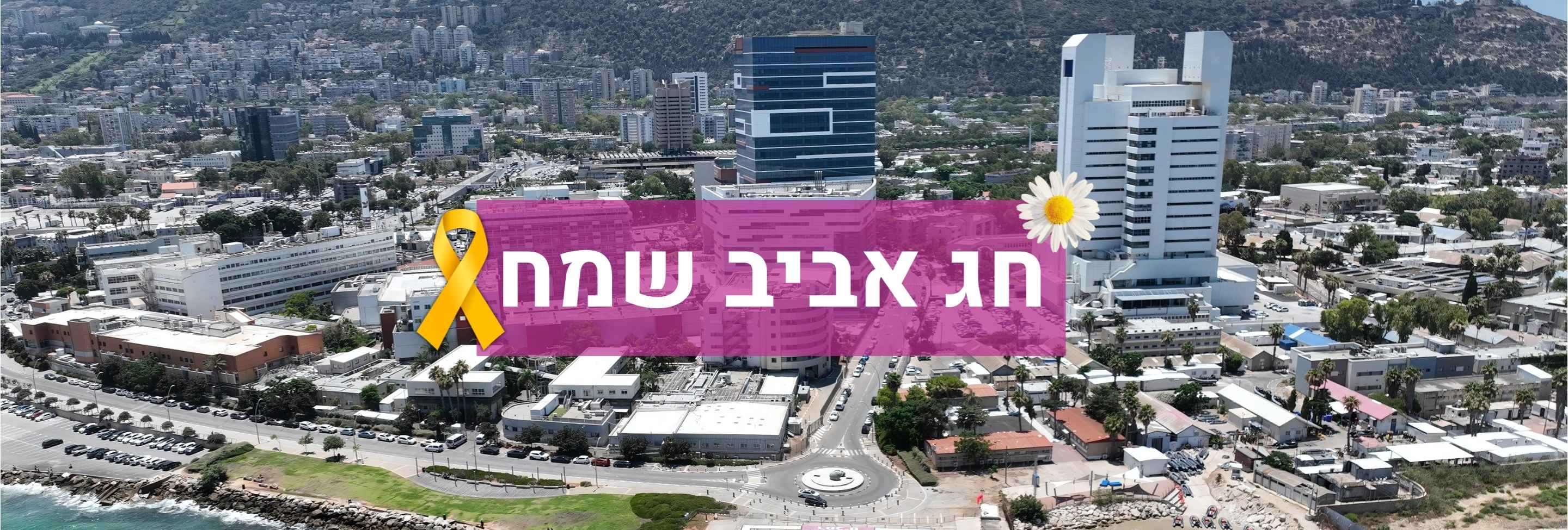 חג פסח שמח