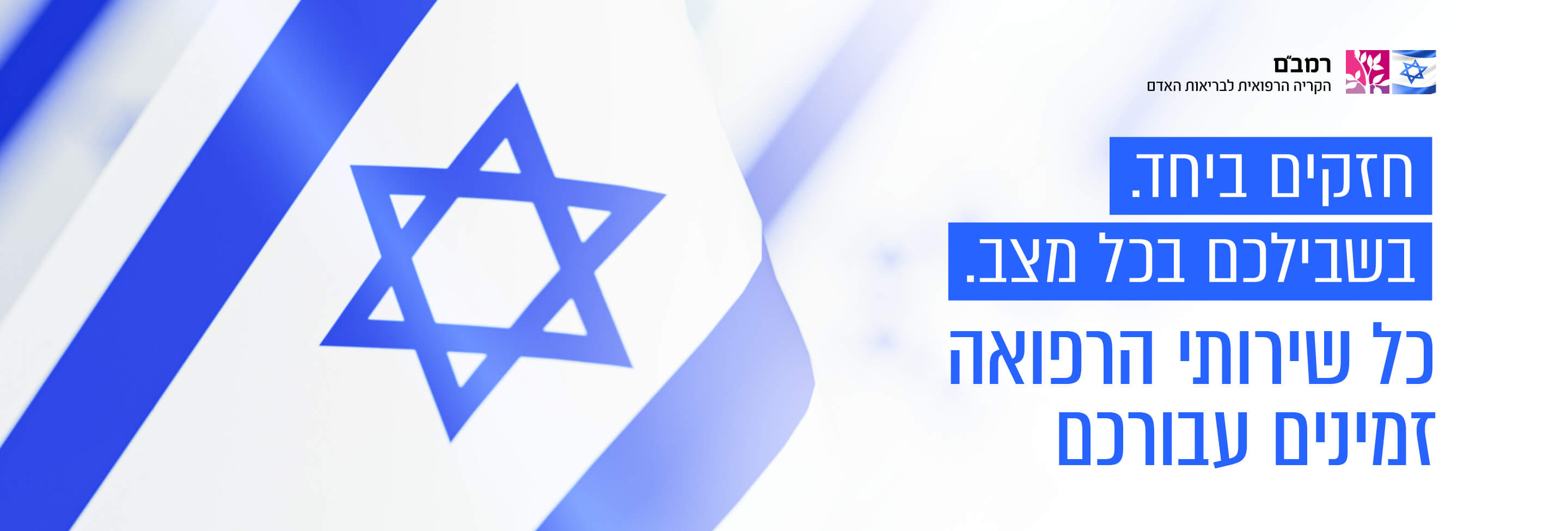 רמב"ם - זמינים עבורכם